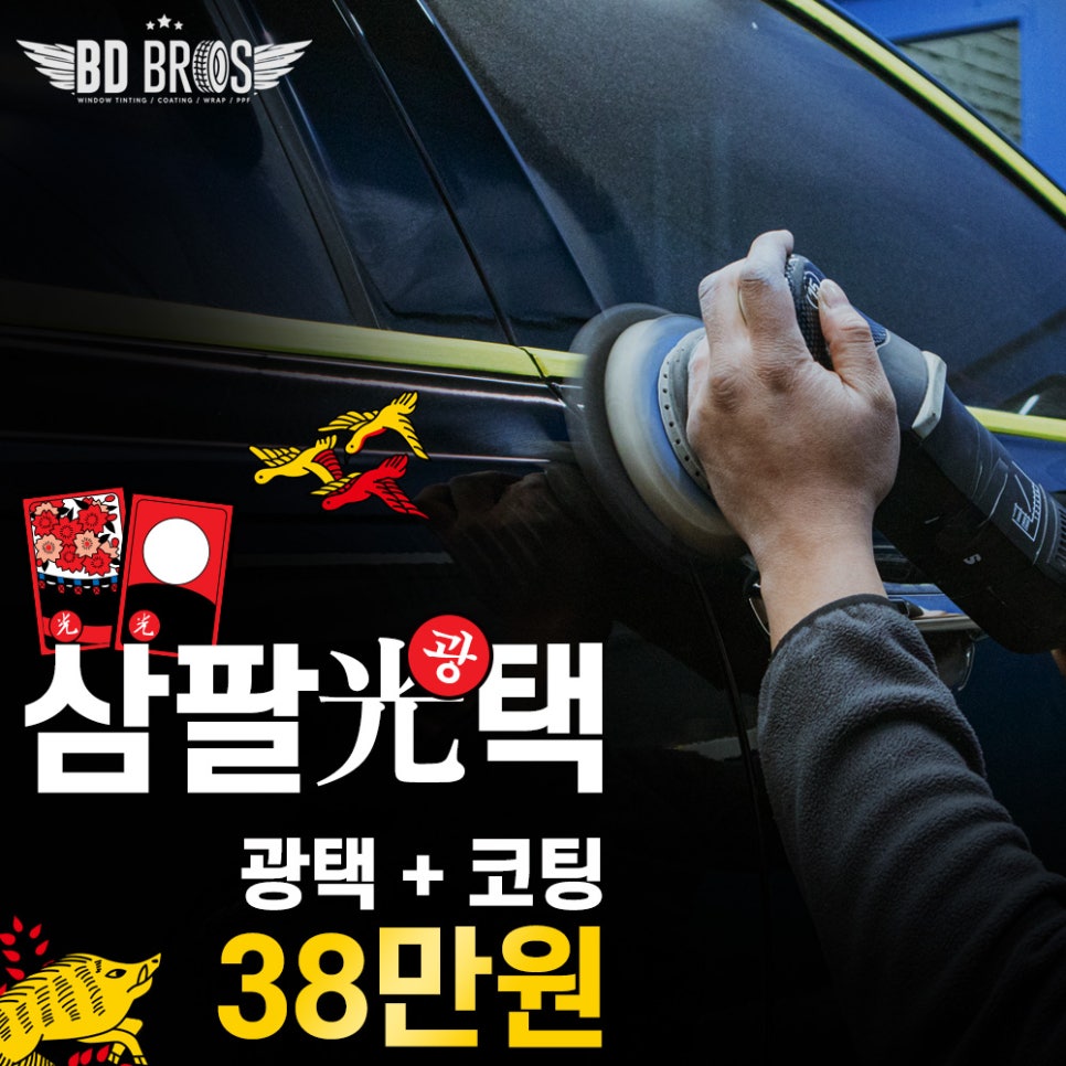 삼팔광택 이미지