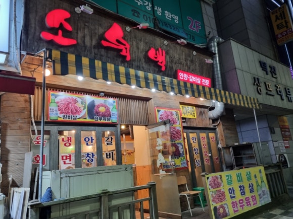 소육백 이미지
