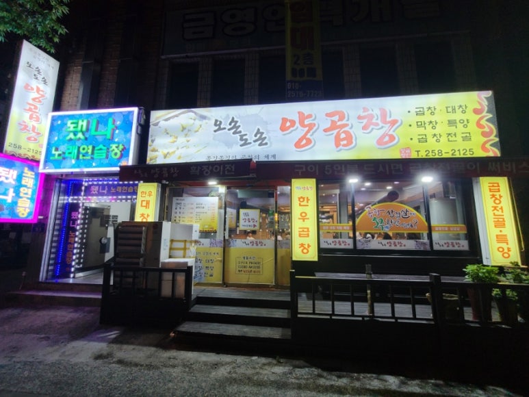 오손도손양곱창 이미지