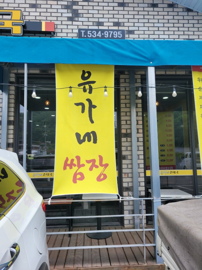 유가네쌈장 이미지