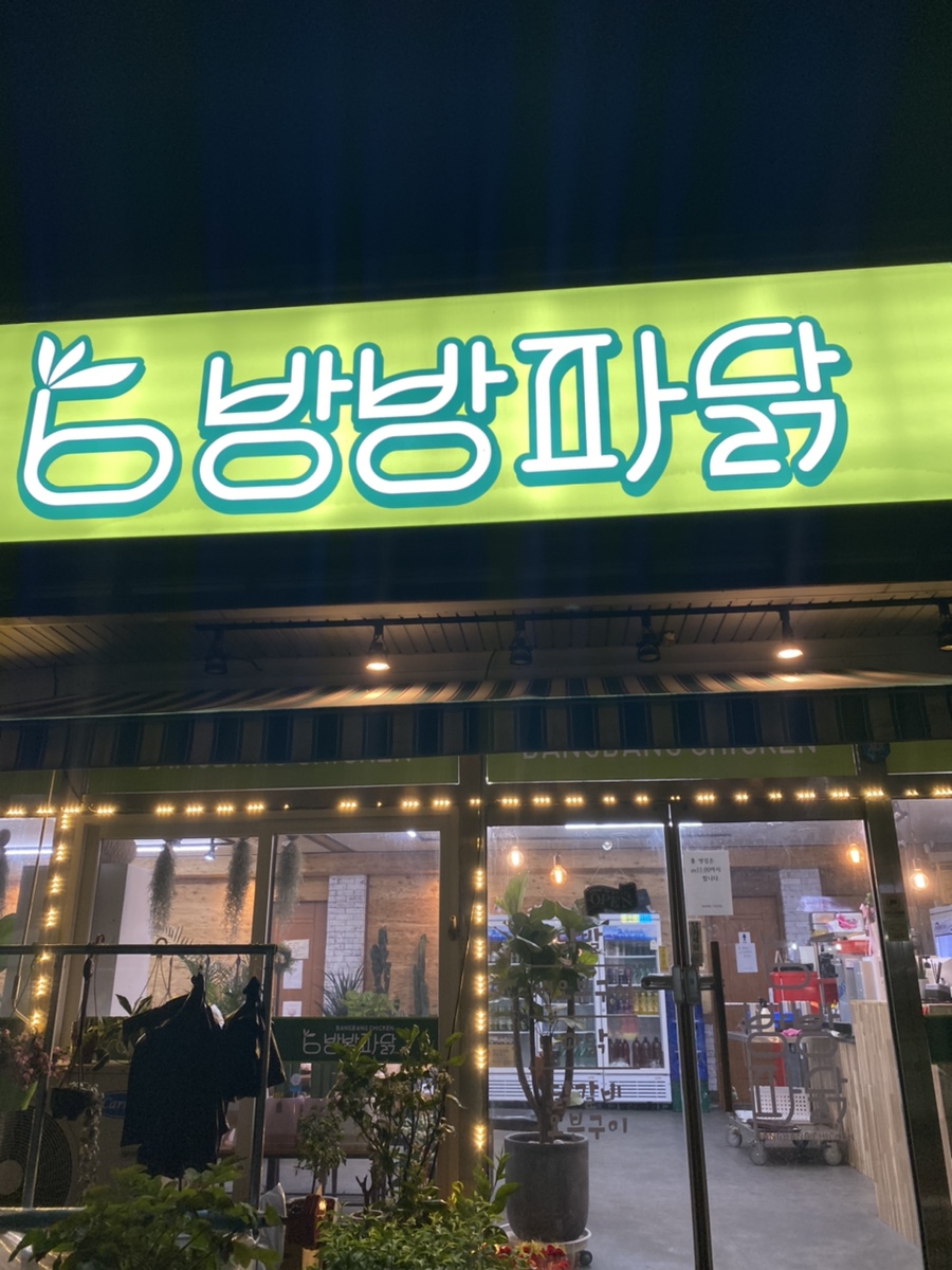 방방파닭교원대점 이미지