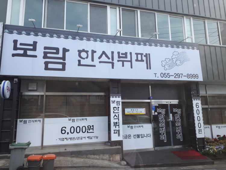 보람한식뷔페 이미지