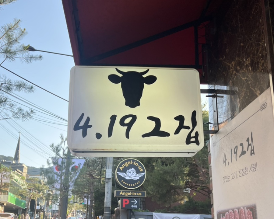 4.19그집 이미지
