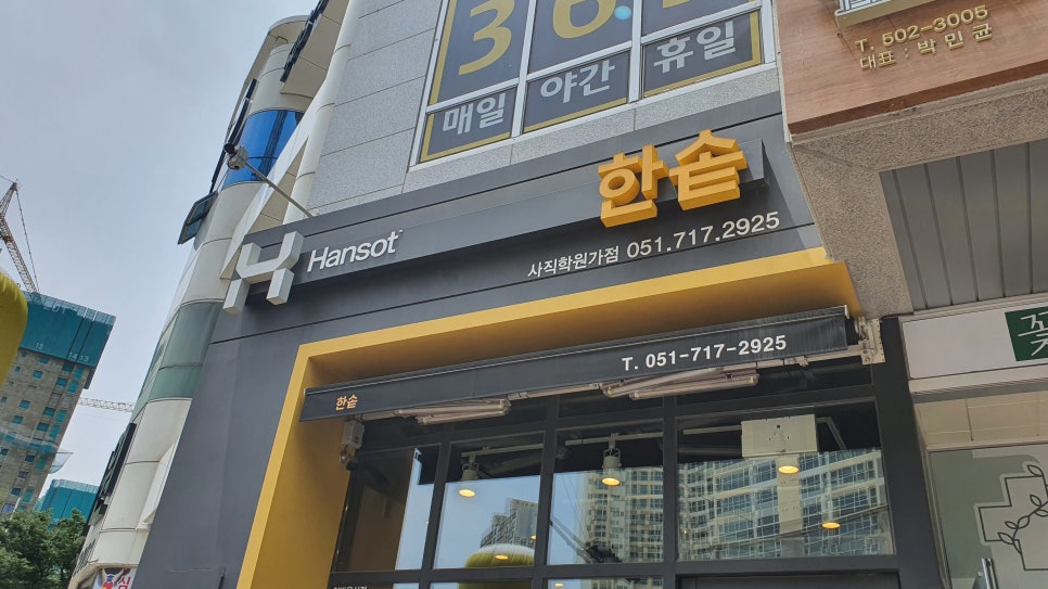 한솥사직학원가점 이미지