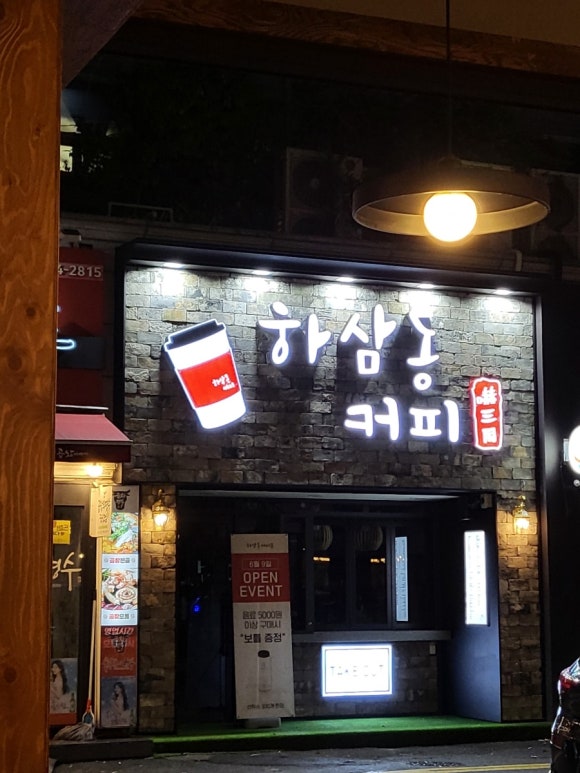 하삼동커피목포 이미지