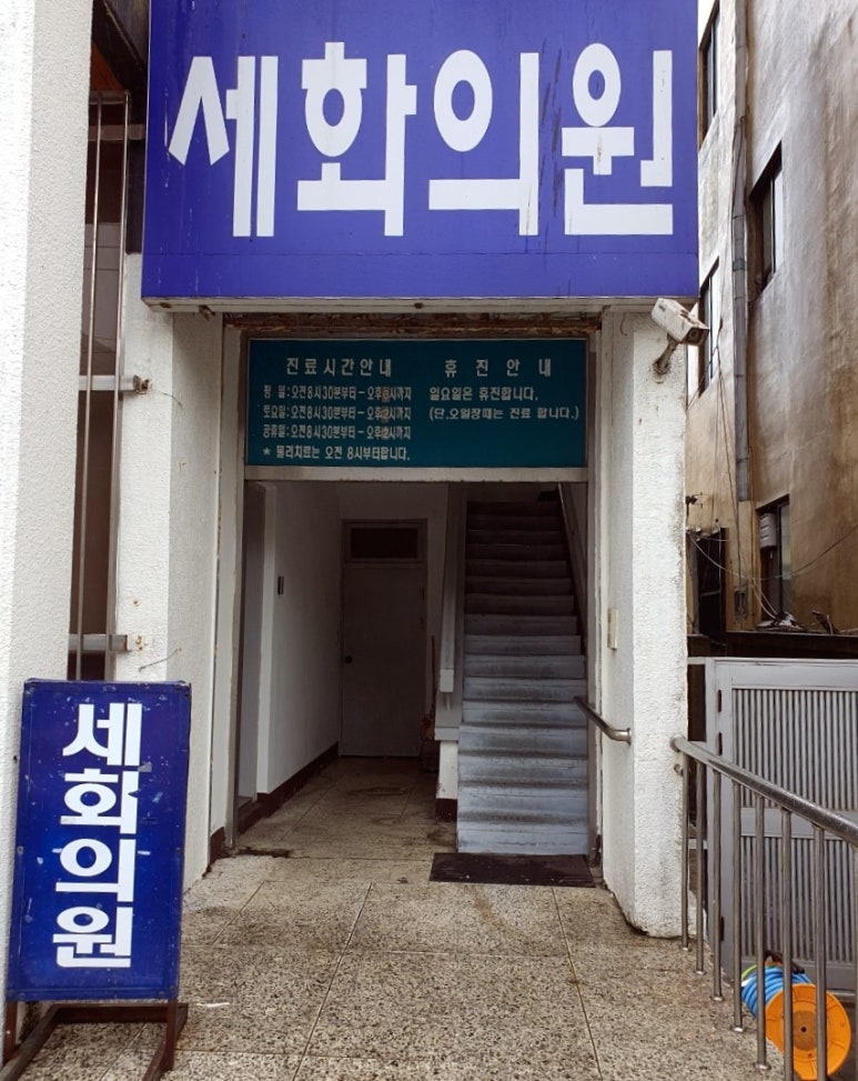 세화의원 이미지