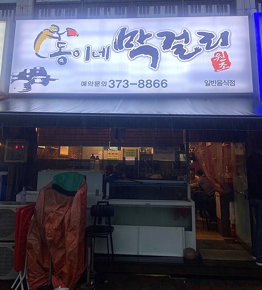 동이맛집 이미지