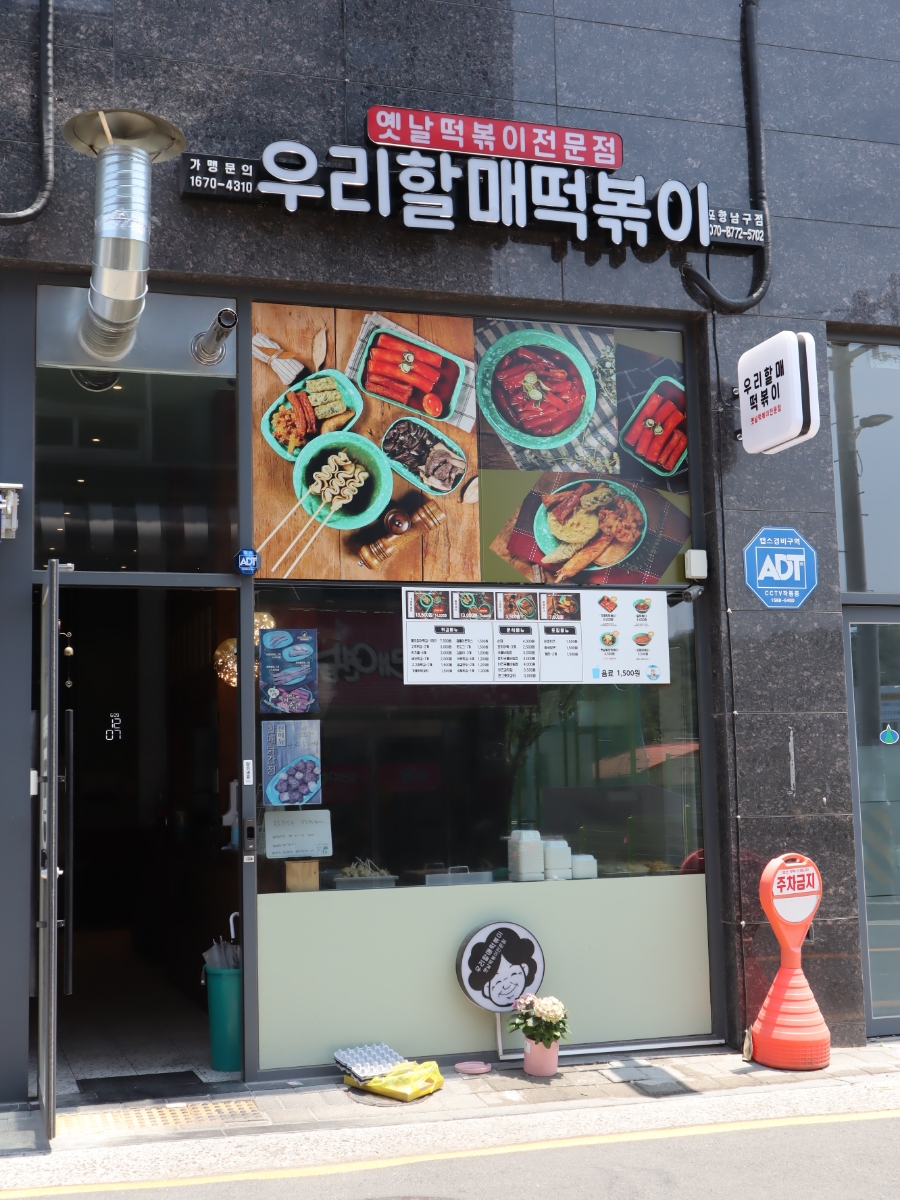 우리할매떡볶이(포항남구점) 이미지