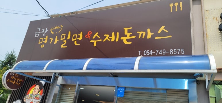 금장명가밀면 이미지