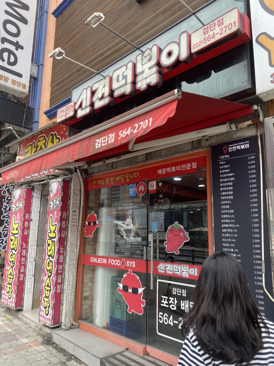 신전떡볶이(검단점) 이미지
