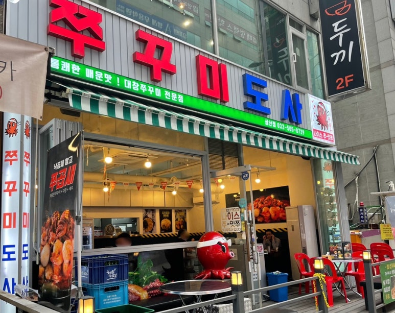 쭈꾸미도사부평 이미지