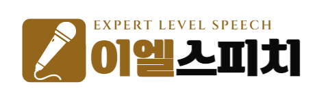 이엘스피치 이미지