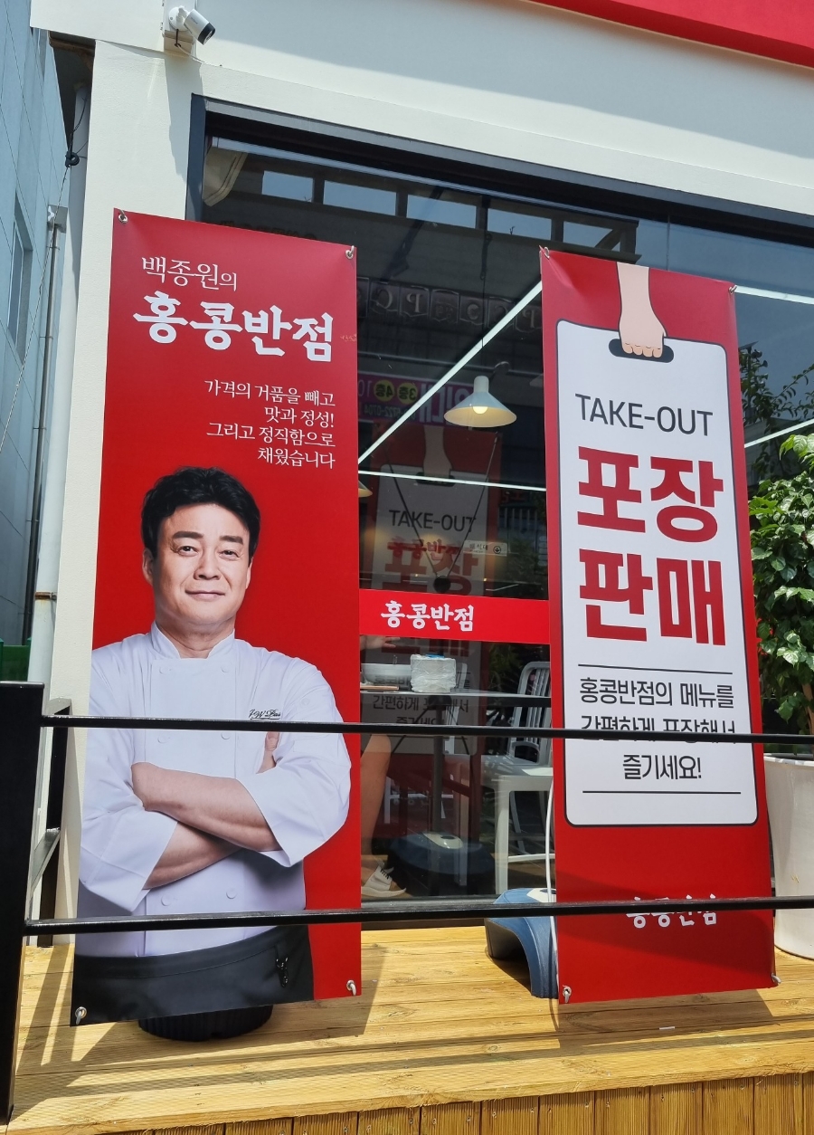 백종원홍콩반점0410포항 이미지