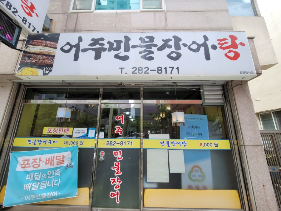 어주민물장어탕 이미지
