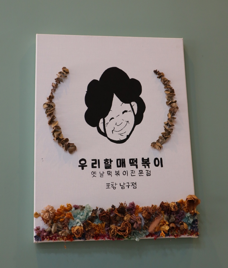 우리할매떡볶이(포항남구점) 이미지