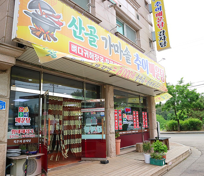 가마솥추어매운탕 이미지