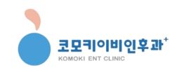 코모키이비인후과 이미지