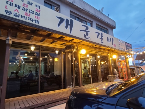 개군갈비 이미지