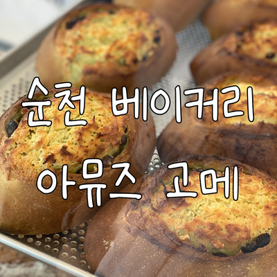 아뮤즈고메 이미지