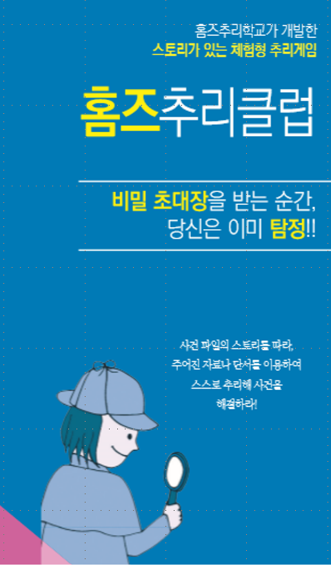 홈즈추리학교 이미지