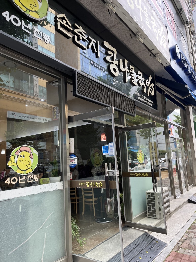 손춘지콩나물국밥 이미지