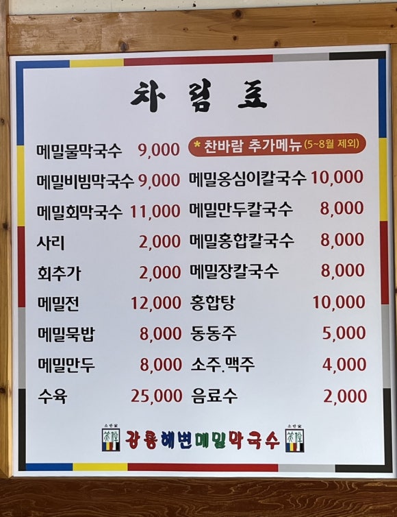 강릉해변메밀막국수 송도점 이미지