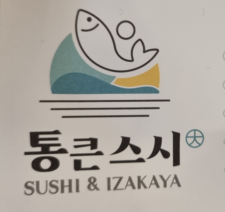 통큰스시 이미지