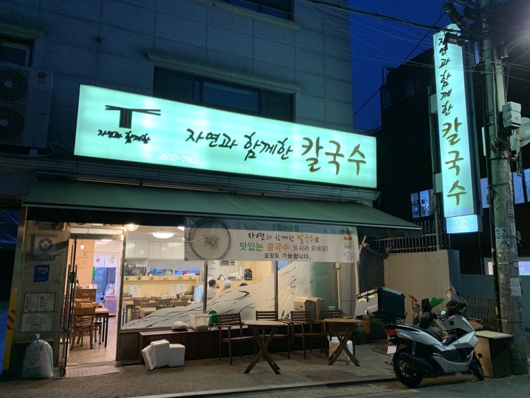 자연과함께한칼국수 이미지