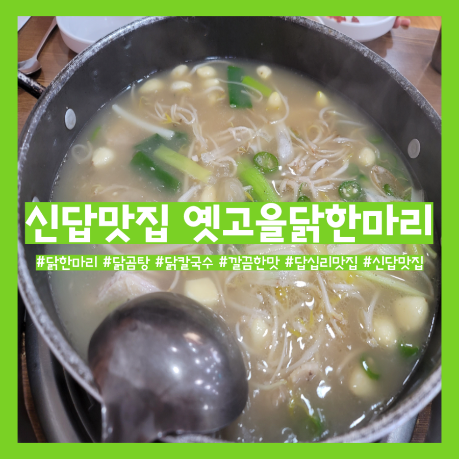 옛고을닭한마리 이미지