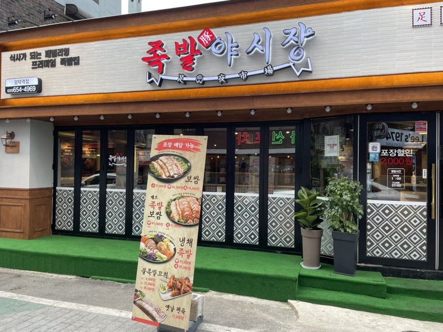 족발야시장평택역점 이미지