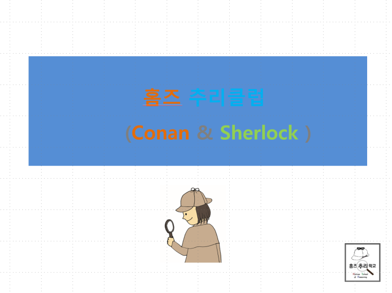 홈즈추리학교 이미지