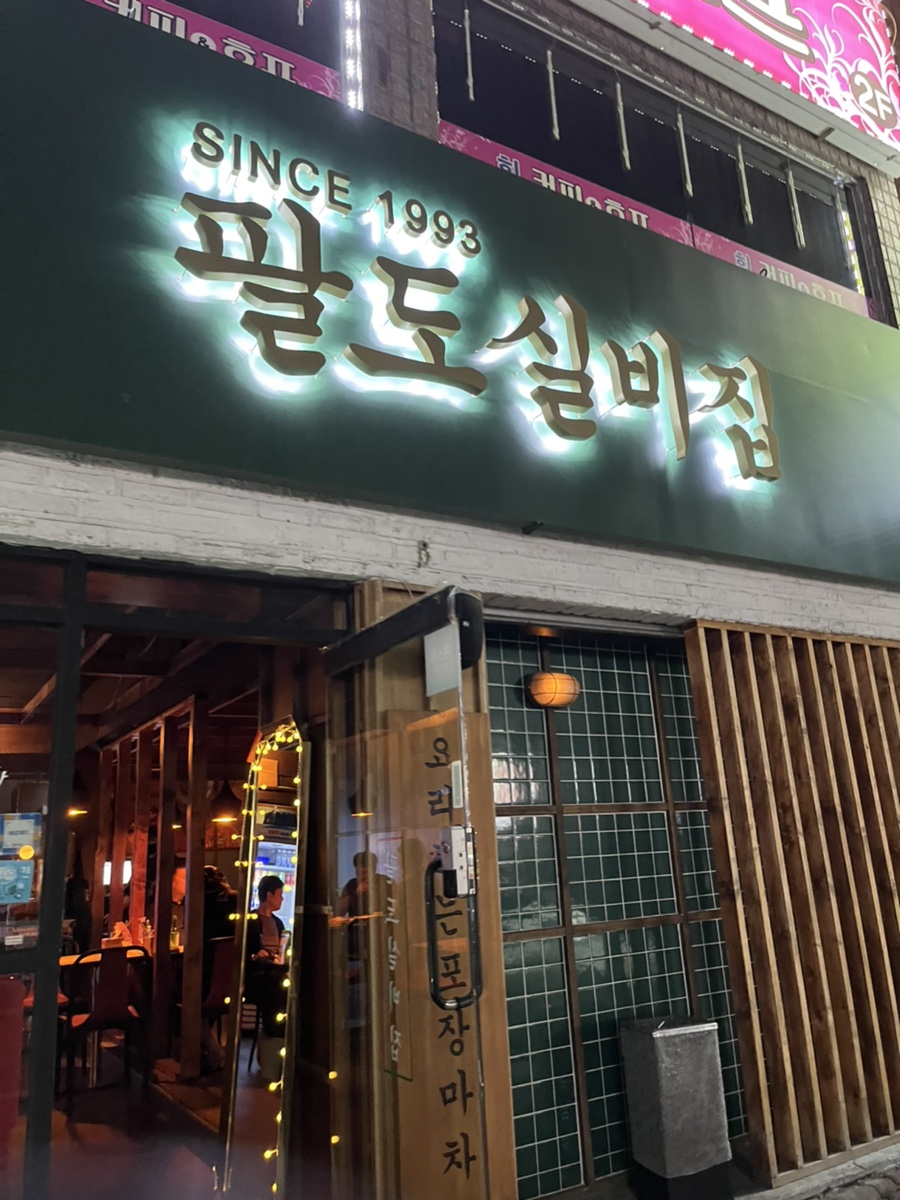 팔도실비집중화역점 이미지