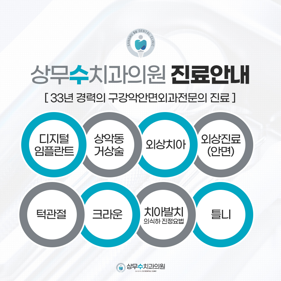상무수치과의원 이미지