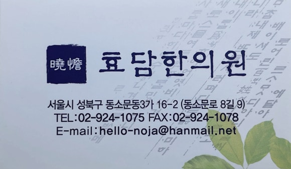 효담한의원 이미지