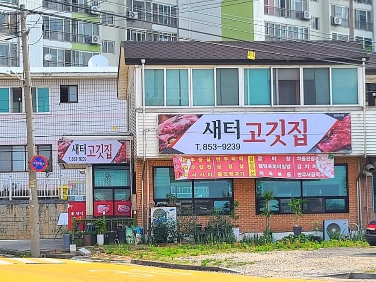 새터고깃집 이미지