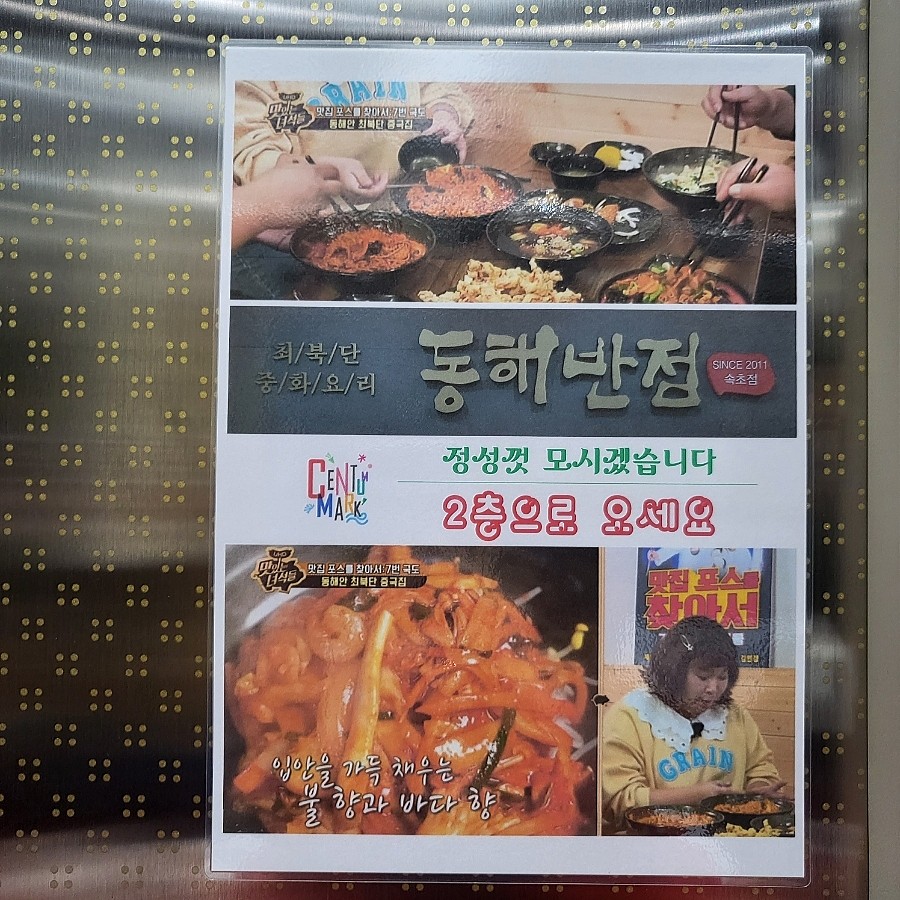 동해반점속초점 이미지