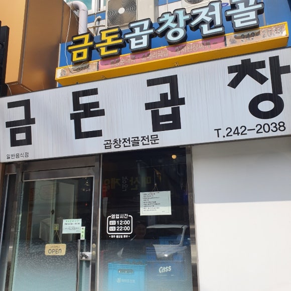 금돈곱창전골 이미지