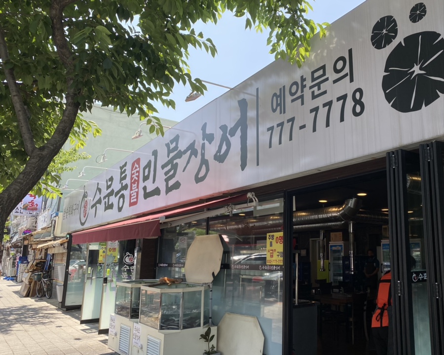 수문통숯불민물장어 이미지