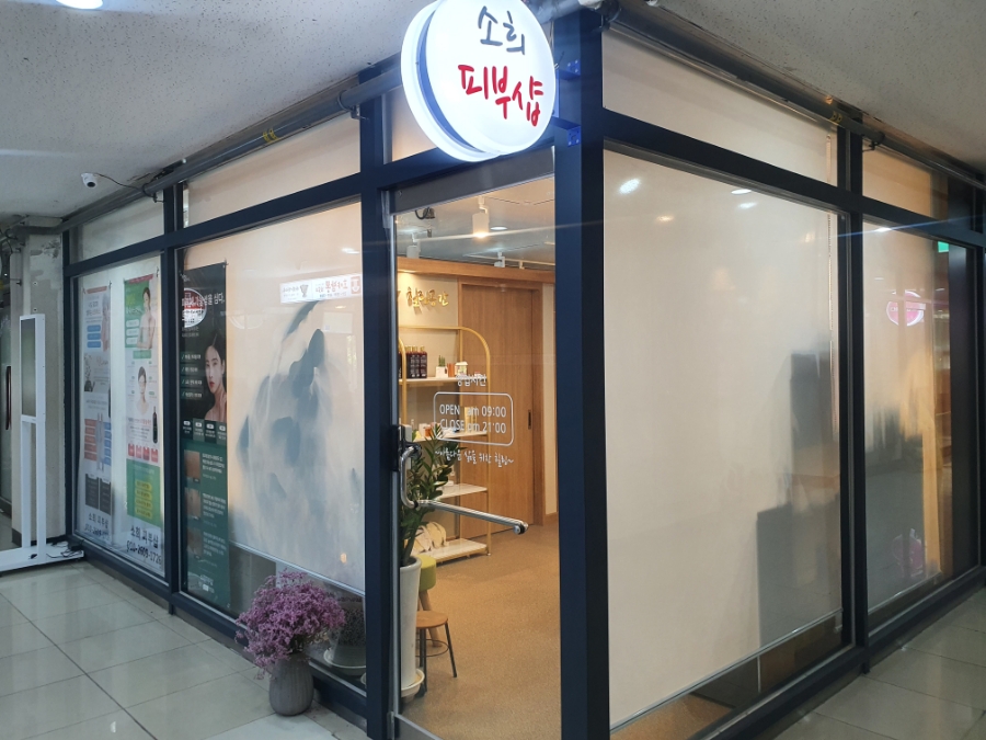 소희피부샵 이미지