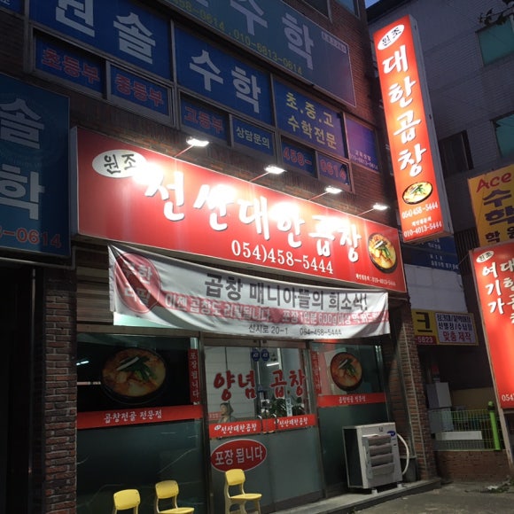 대한곱창형곡점 이미지