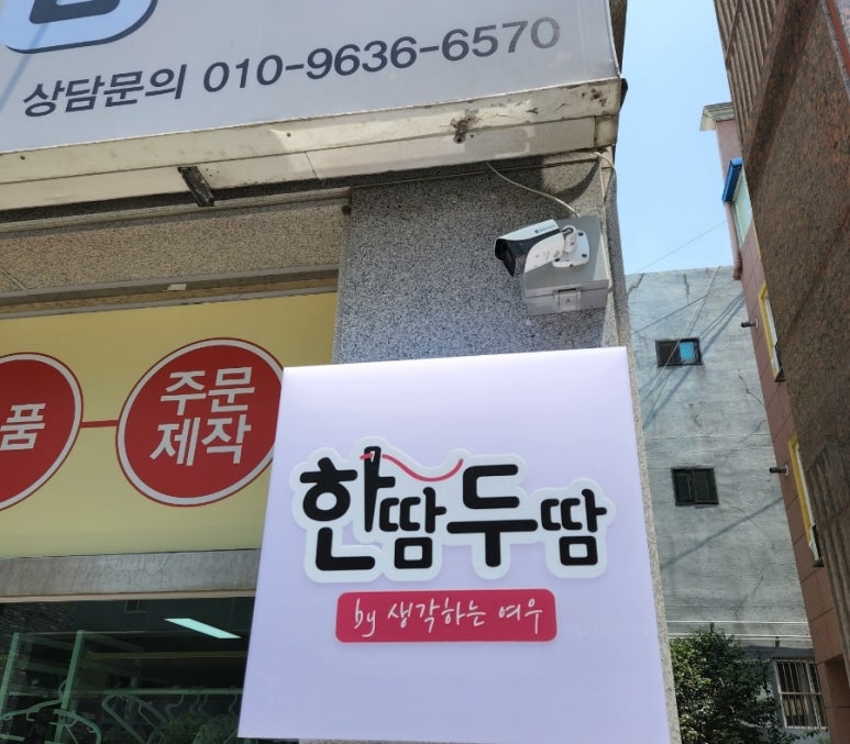 한땀옷수선 이미지