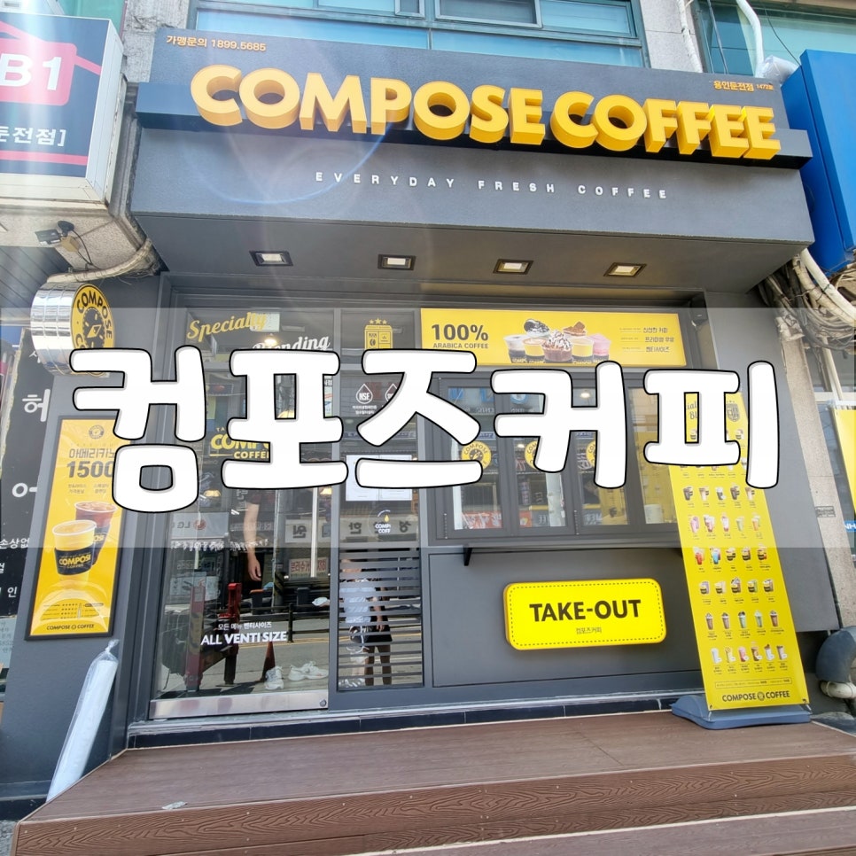 컴포즈커피용인둔전점 이미지