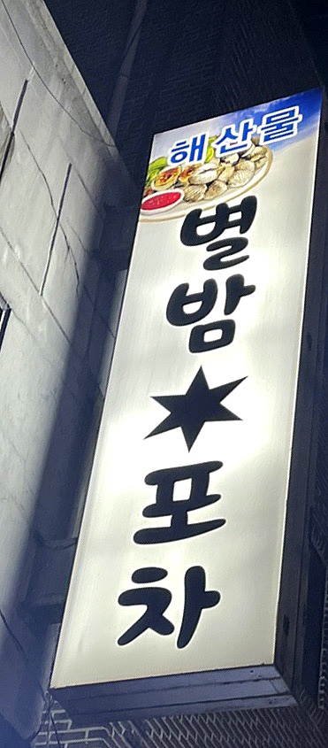 별밤해산물포차 이미지