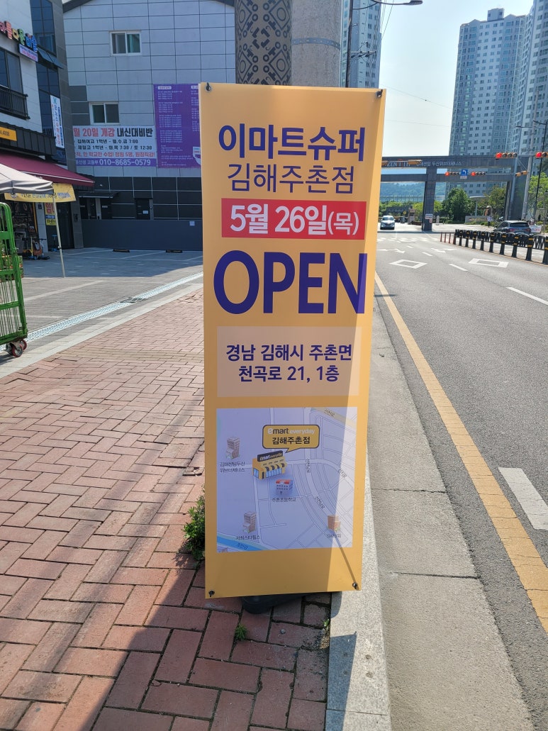 이마트에브리데이 김해주촌점 이미지