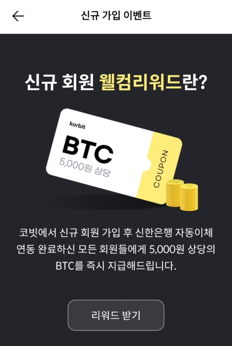 코빗 가입하고 2만원 상당 비트코인 받기 이벤트(추천코드 포함) 가입+티멤버쉽 : 네이버 블로그