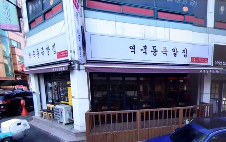 역북동족발집 이미지