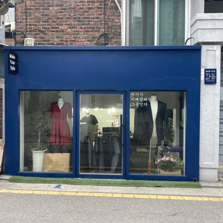 메이크유얼스타일 이미지
