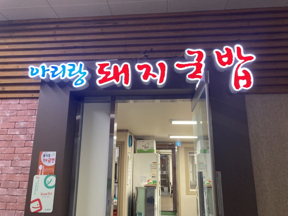 아리랑 돼지국밥 이미지