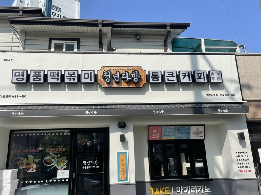 청년다방영천 이미지