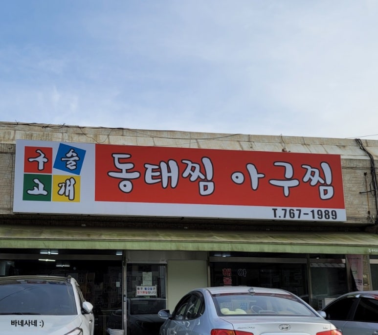 구슬고개동태찜 이미지